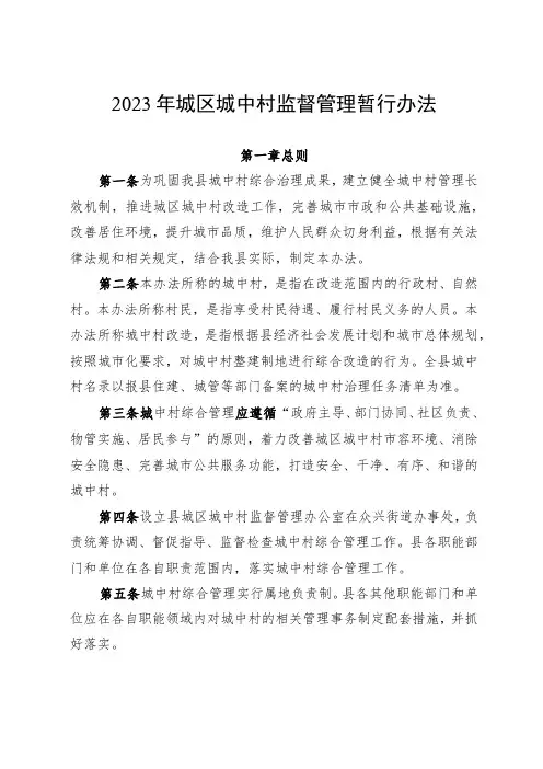 2023年城区城中村监督管理暂行办法