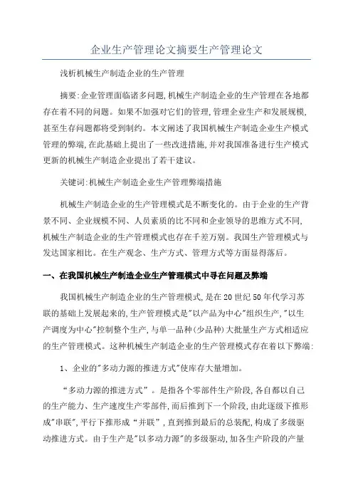 企业生产管理论文摘要生产管理论文