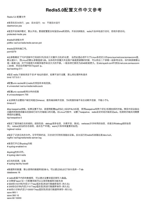 Redis5.0配置文件中文参考