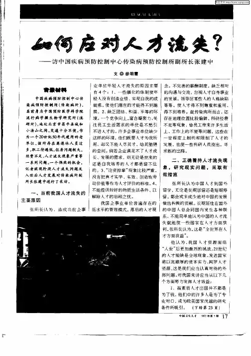 如何应对人才流失？—访中国疾病预防控制中心传染疾病预防控制所副所长张建中