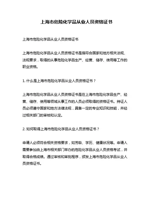 上海市危险化学品从业人员资格证书
