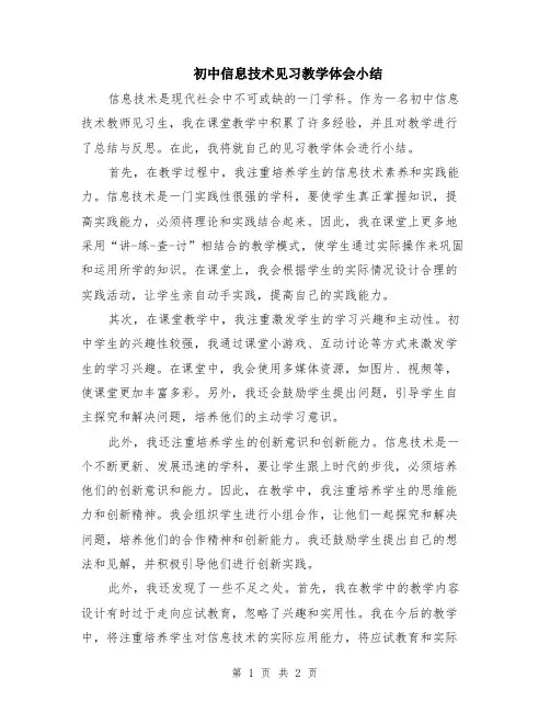 初中信息技术见习教学体会小结