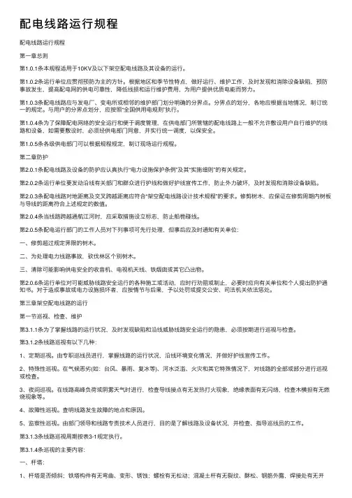 配电线路运行规程