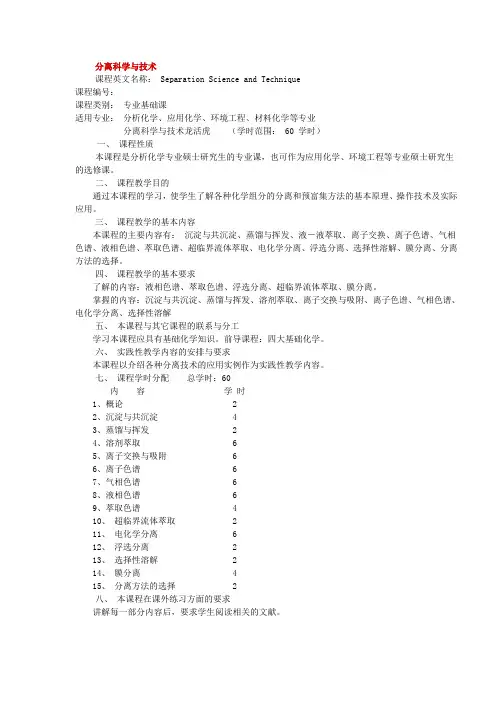 新型分离科学与技术教学大纲(研究生)