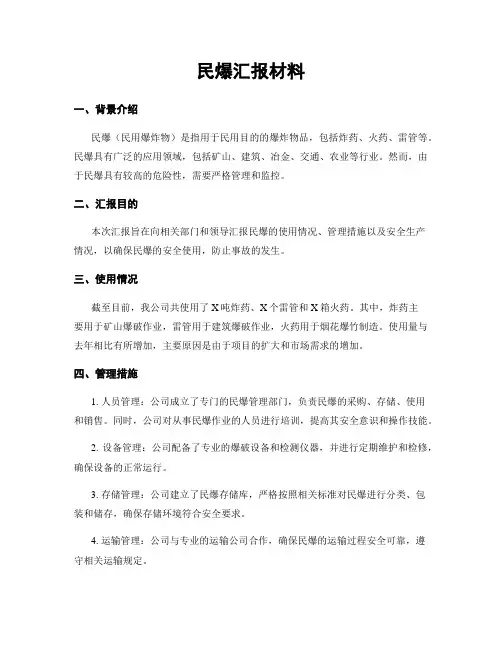 民爆汇报材料