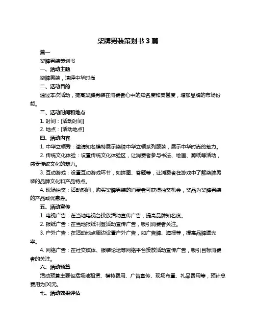 柒牌男装策划书3篇