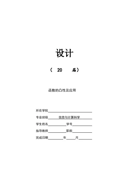 函数的凸性及应用[含论文、综述、开题-可编辑]