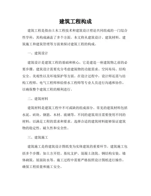 建筑工程构成