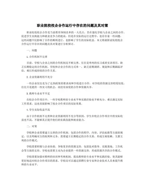 职业院校校企合作运行中存在的问题及其对策