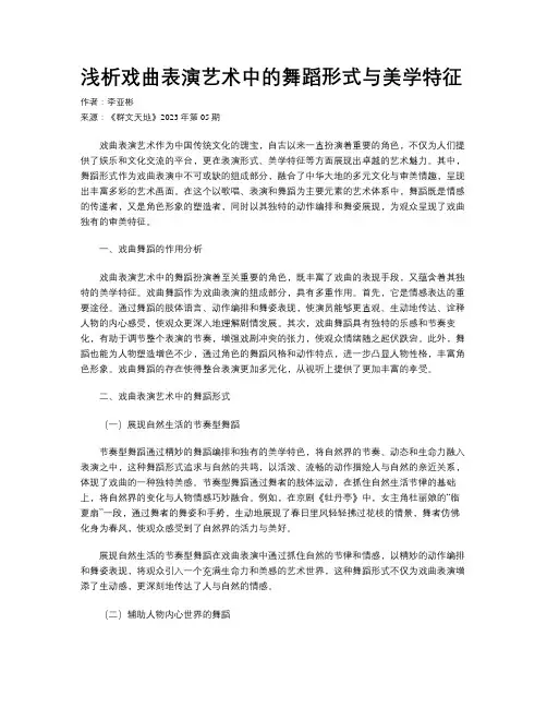 浅析戏曲表演艺术中的舞蹈形式与美学特征
