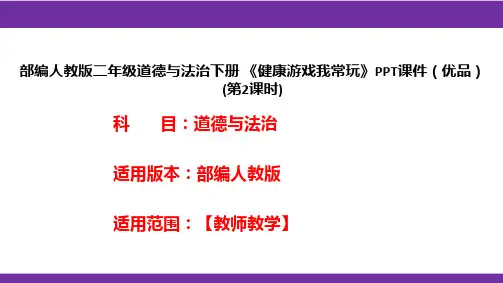 部编人教版二年级道德与法治下册《健康游戏我常玩》PPT课件(优品)(第2课时)