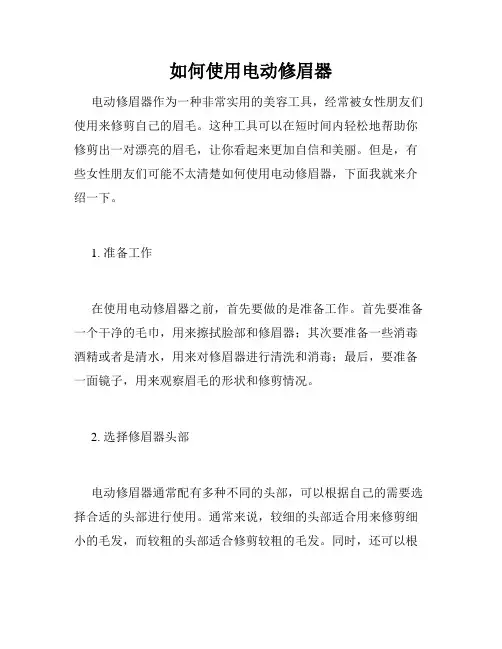 如何使用电动修眉器