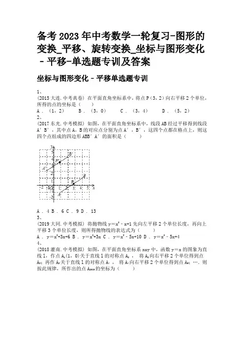 备考2023年中考数学一轮复习-图形的变换_平移、旋转变换_坐标与图形变化﹣平移-单选题专训及答案