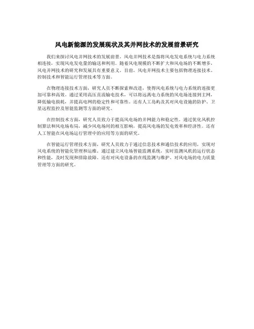 风电新能源的发展现状及其并网技术的发展前景研究