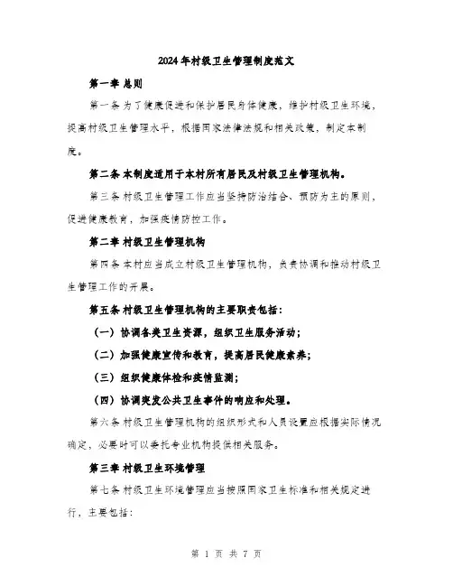 2024年村级卫生管理制度范文（2篇）