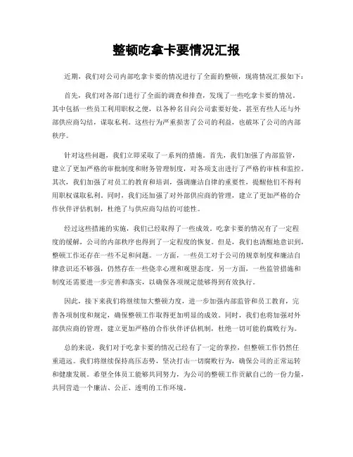 整顿吃拿卡要情况汇报