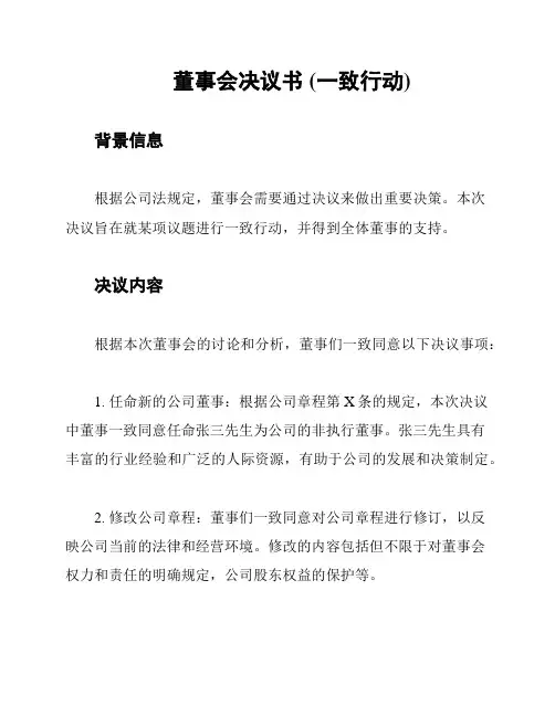 董事会决议书 (一致行动)