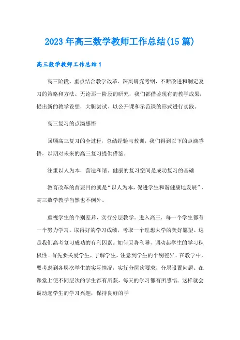 2023年高三数学教师工作总结(15篇)