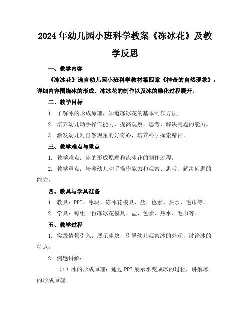 2024年幼儿园小班科学教案《冻冰花》及教学反思
