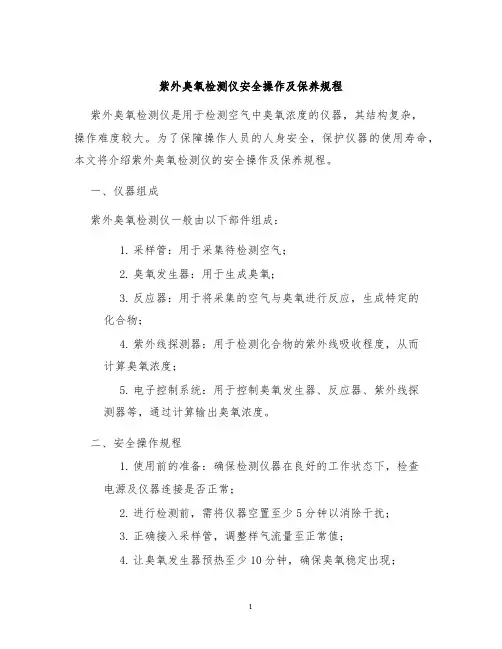 紫外臭氧检测仪安全操作及保养规程