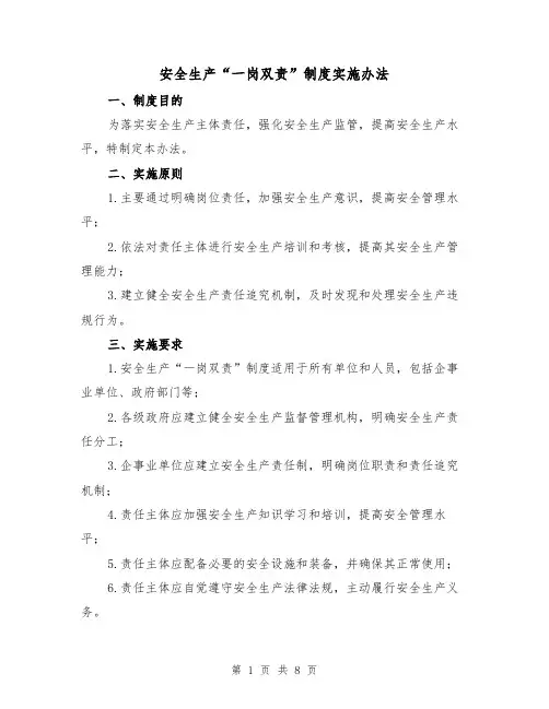 安全生产“一岗双责”制度实施办法(3篇)