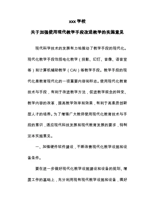 关于加强使用现代教学手段改进教学方法的实施意见