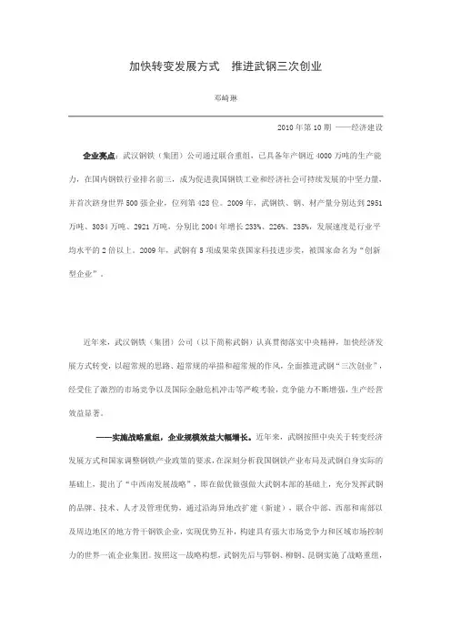 加快转变发展方式推进武钢三次创业
