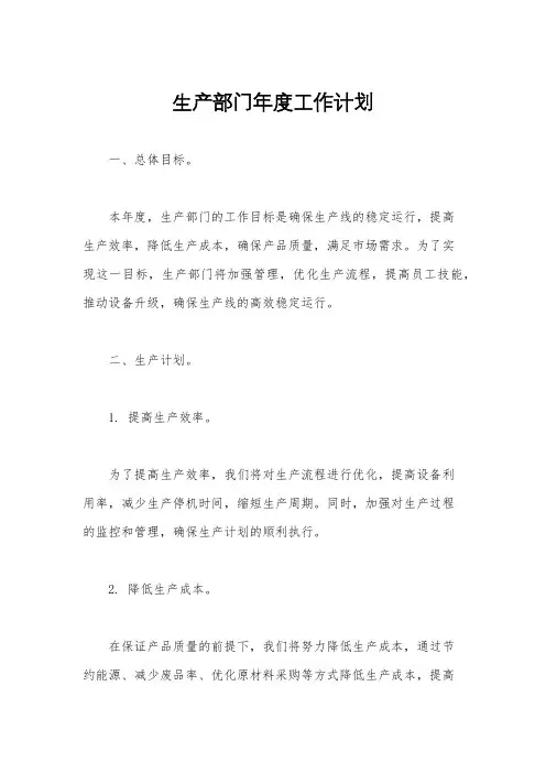 生产部门年度工作计划