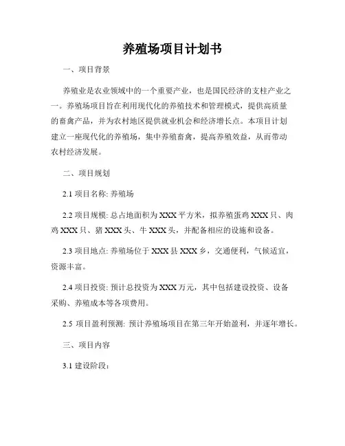 养殖场项目计划书