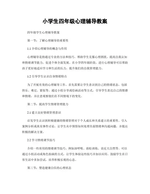 小学生四年级心理辅导教案