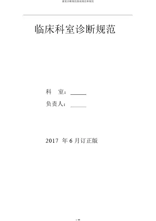 康复诊疗规范指南规范和规范