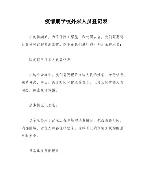 疫情期学校外来人员登记表