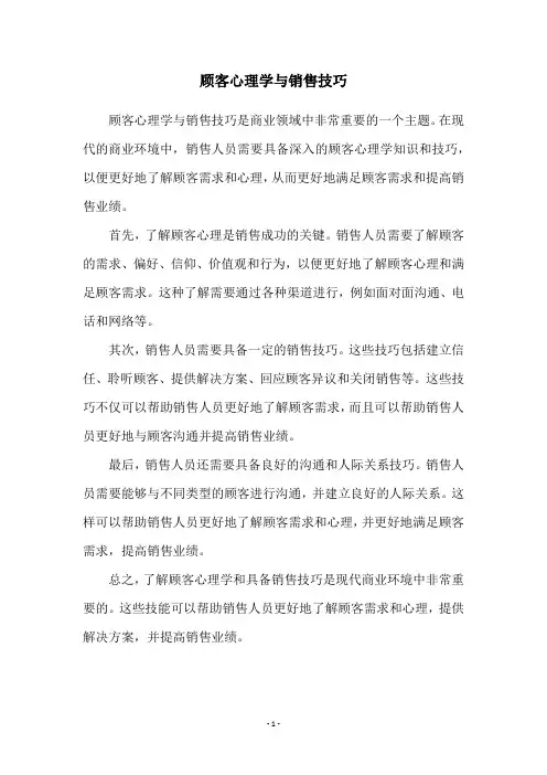 顾客心理学与销售技巧