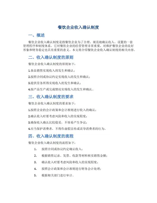 餐饮企业收入确认制度