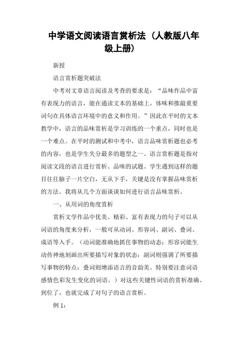 中学语文阅读语言赏析法 (人教版八年级上册)