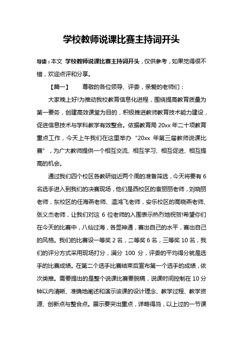 学校教师说课比赛主持词开头