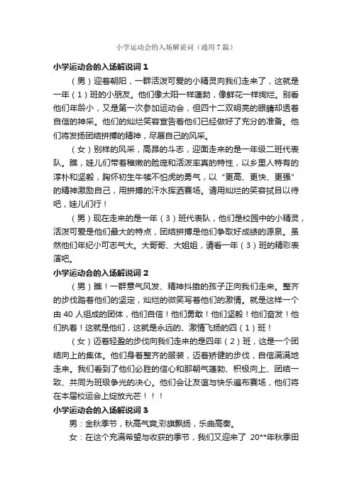 小学运动会的入场解说词（通用7篇）