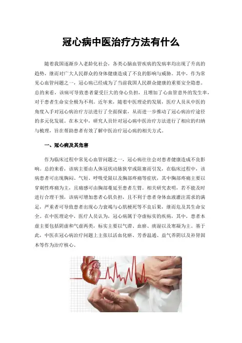 冠心病中医治疗方法有什么