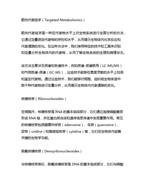 靶向代谢组学 核糖核苷 脱氧核糖核苷