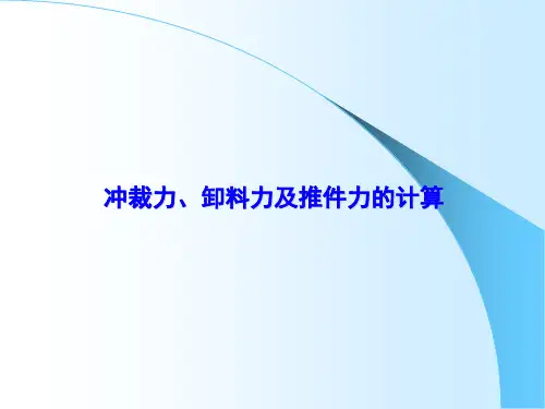 冲裁力、卸料力及推件力的计算