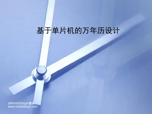 基于单片机的万年历设计ppt