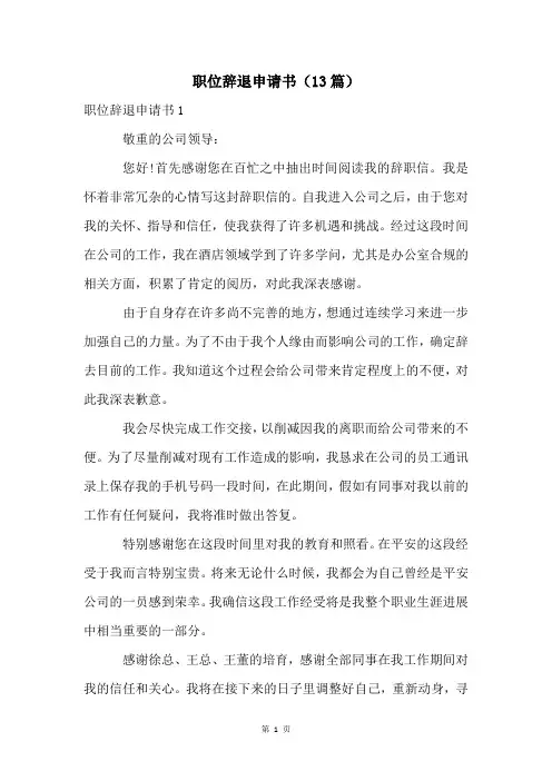 职位辞退申请书(13篇)