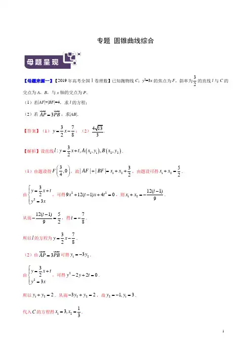2020年高考理数母题题源系列(全国Ⅰ专版) 圆锥曲线综合(解析版)