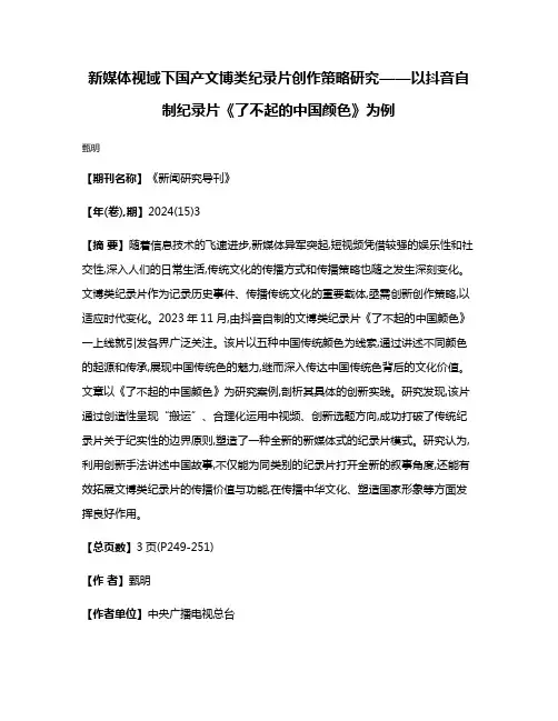 新媒体视域下国产文博类纪录片创作策略研究——以抖音自制纪录片《了不起的中国颜色》为例
