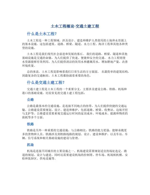 土木工程概论交通土建工程