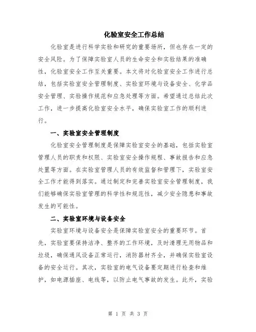 化验室安全工作总结