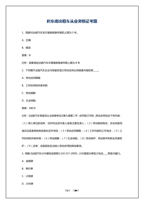 黔东南出租车从业资格证考题