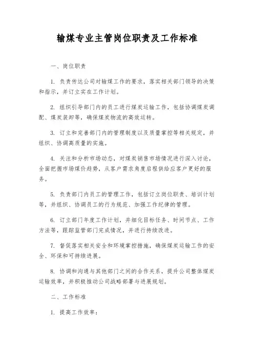 输煤专业主管岗位职责及工作标准