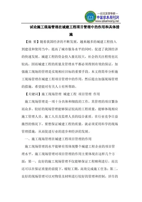 施工现场管理在城建工程项目管理中的作用和具体措施