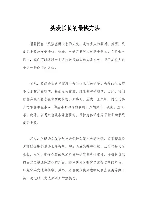 头发长长的最快方法